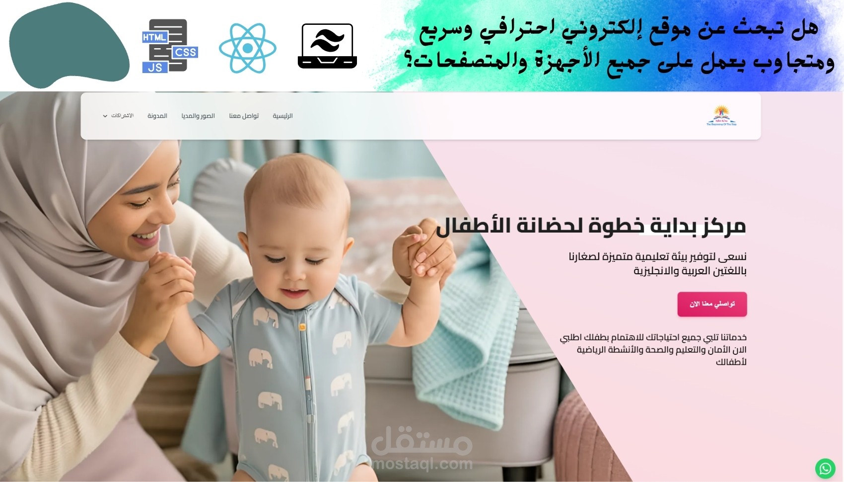 موقع إلكتروني تعريفي لحضانة أطفالFirst1Step