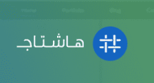 هاشتاج - قالب احترافى متجاوب متعدد الإستخدام، تصميم مبنى على أحدث معايير الــ UI و الـ UX ومتوافق مع كافة الأجهزة اللوحية وأجهزة الجوال المختلفة.