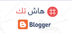 هاش تك ... قالب بلوجر تقنى متجاوب متوافق مع كافة الأجهزة اللوحية وأجهزة الجوال المختلفة