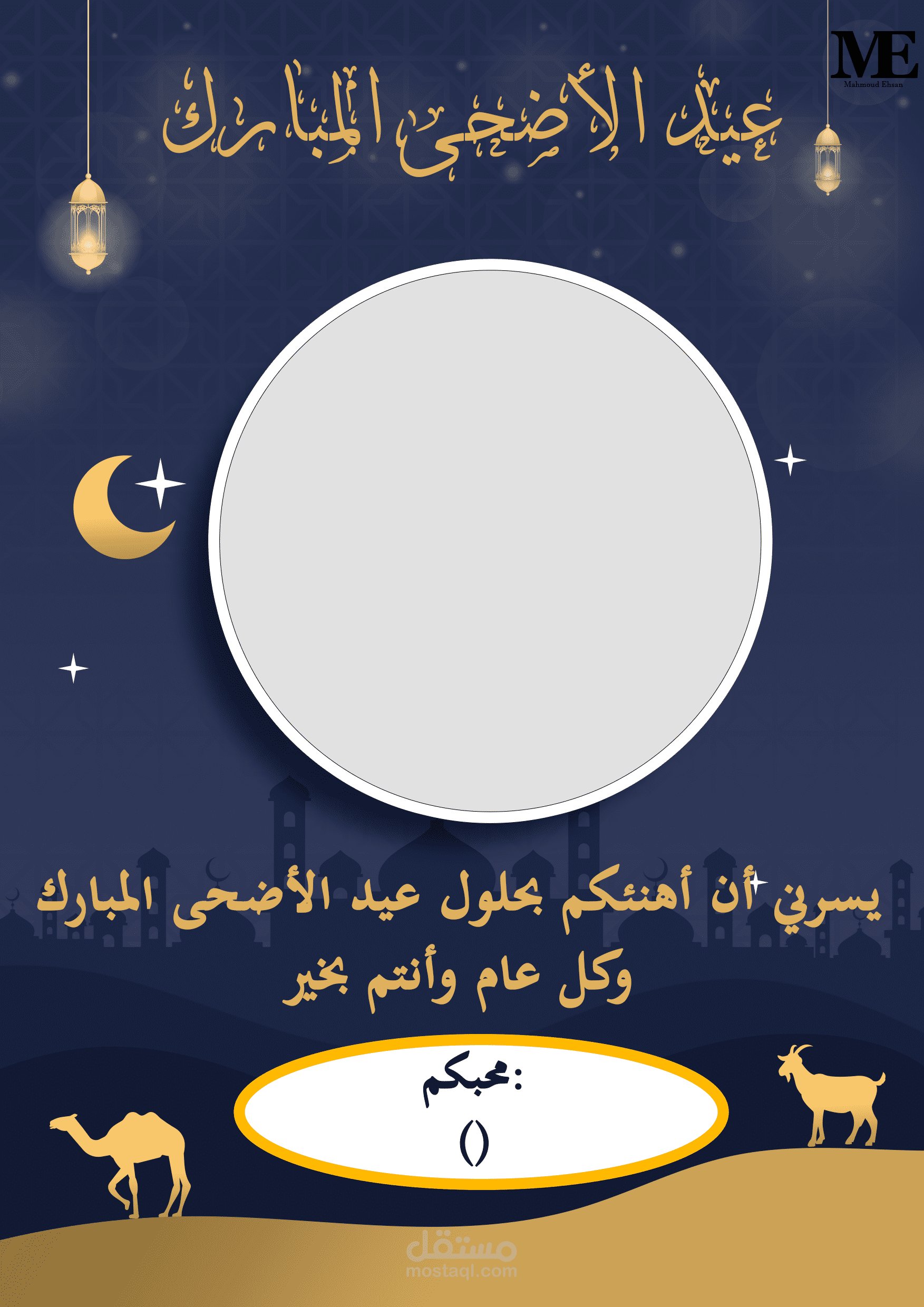 تصميم بوستر تهنئة بمناسبة قدوم عيد الأضحى البمارك باستخدام الفوتوشوب