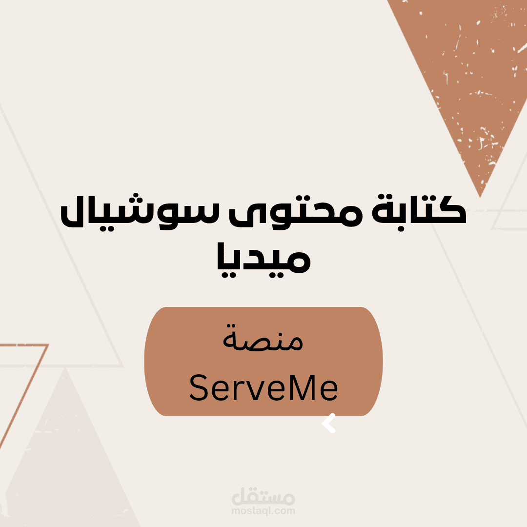 كتابة محتوي سوشيال ميديا احترافي مستقل