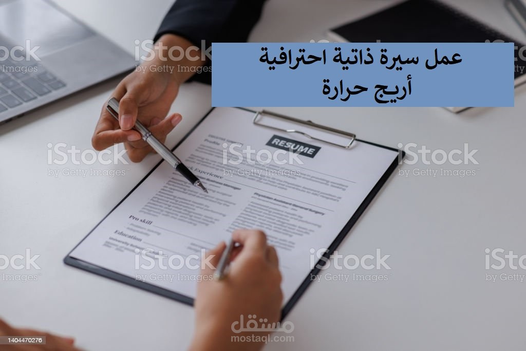 إنشاء محتوى سيرة ذاتية احترافية