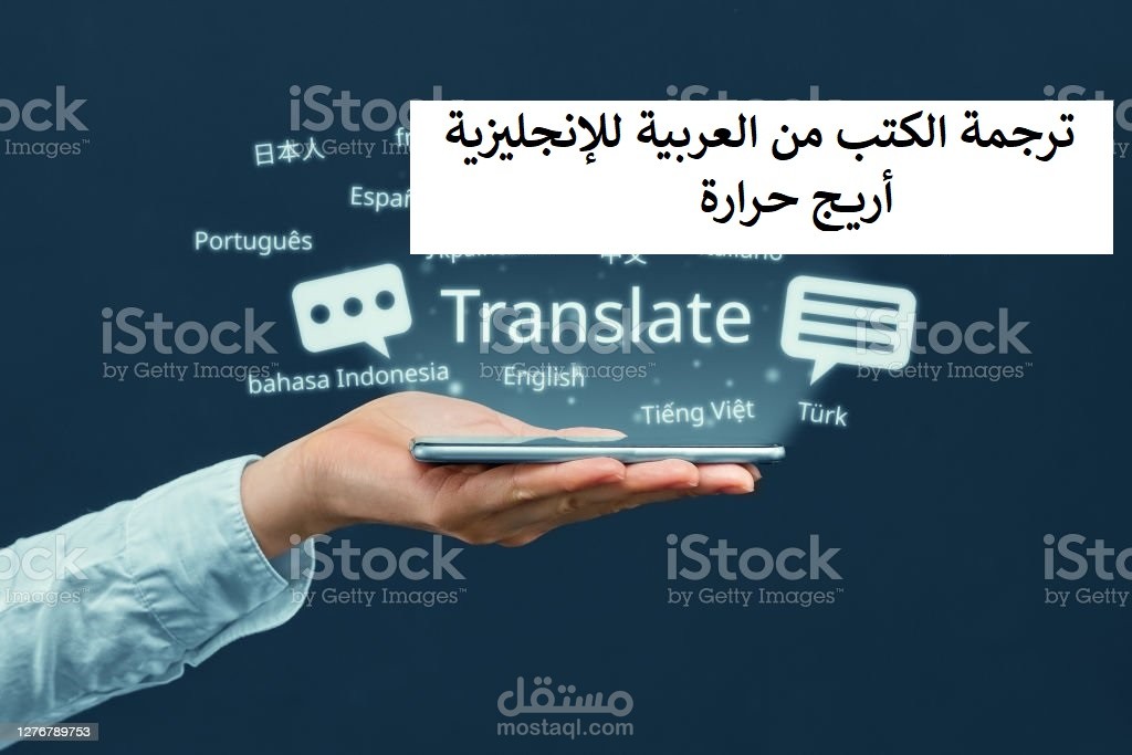 ترجمة الكتب من العربية إلى الإنجليزية