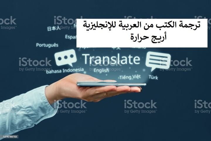 ترجمة الكتب من العربية إلى الإنجليزية