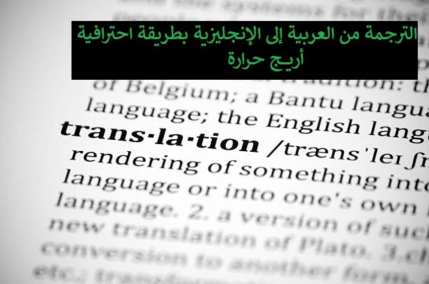 ترجمة الملفات من العربية إلى الإنجليزية بطريقة احترافية