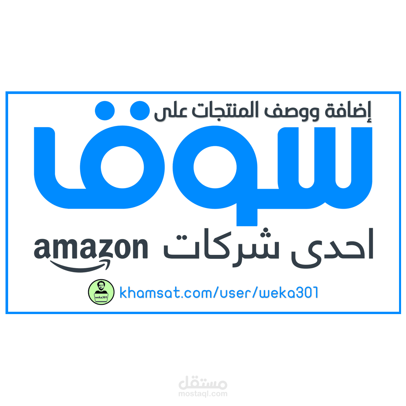 إضافة ووصف منتجات على سوق دوت كوم - عدة متاجر