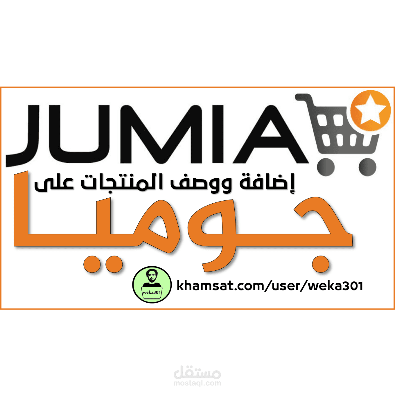 إضافة ووصف منتجات على جوميا - عدة متاجر