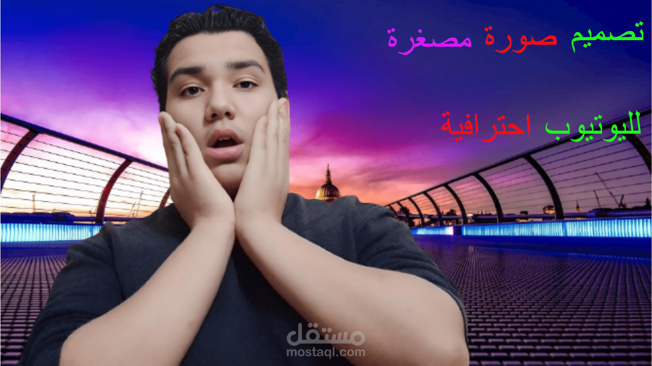 تصميم صورة مصغرة لليوتيوب