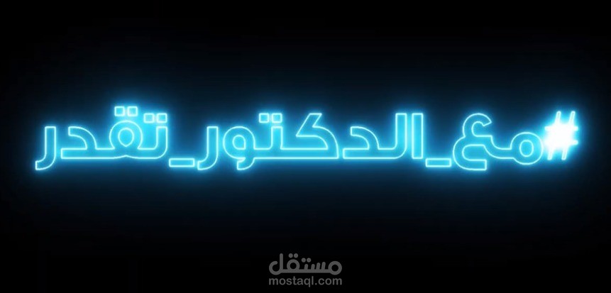 إعلان موشن جرافيك