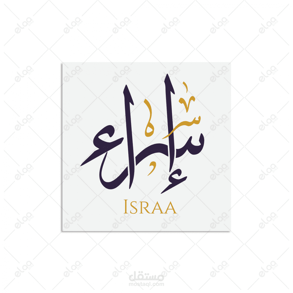 Logo لإسم إسراء