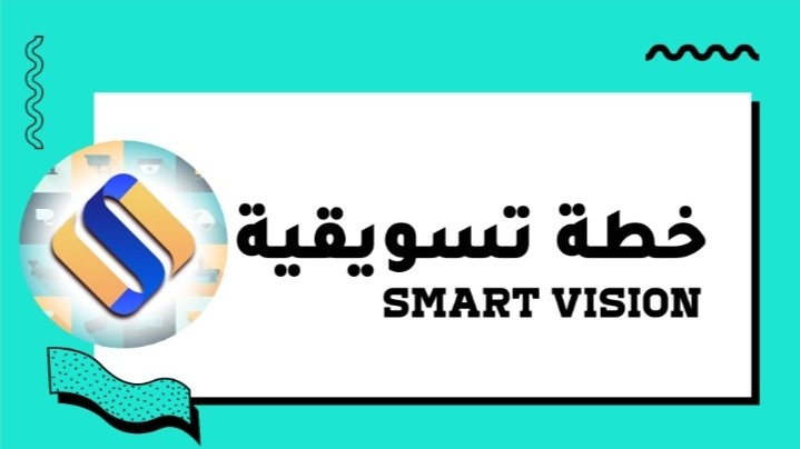 خطة تسويقية