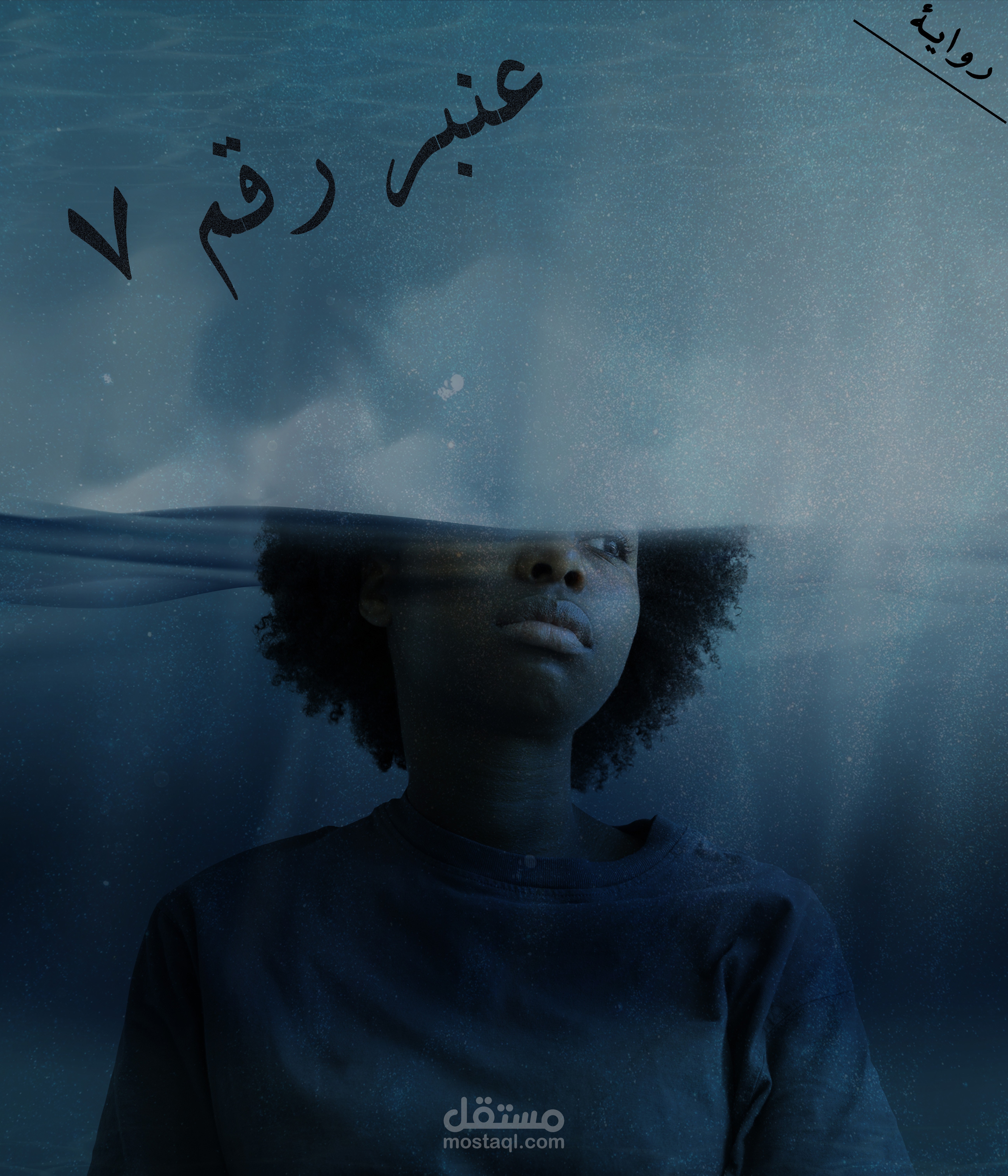 كتابة رواية قصيرة بعنوان ( عنبر رقم 7 )
