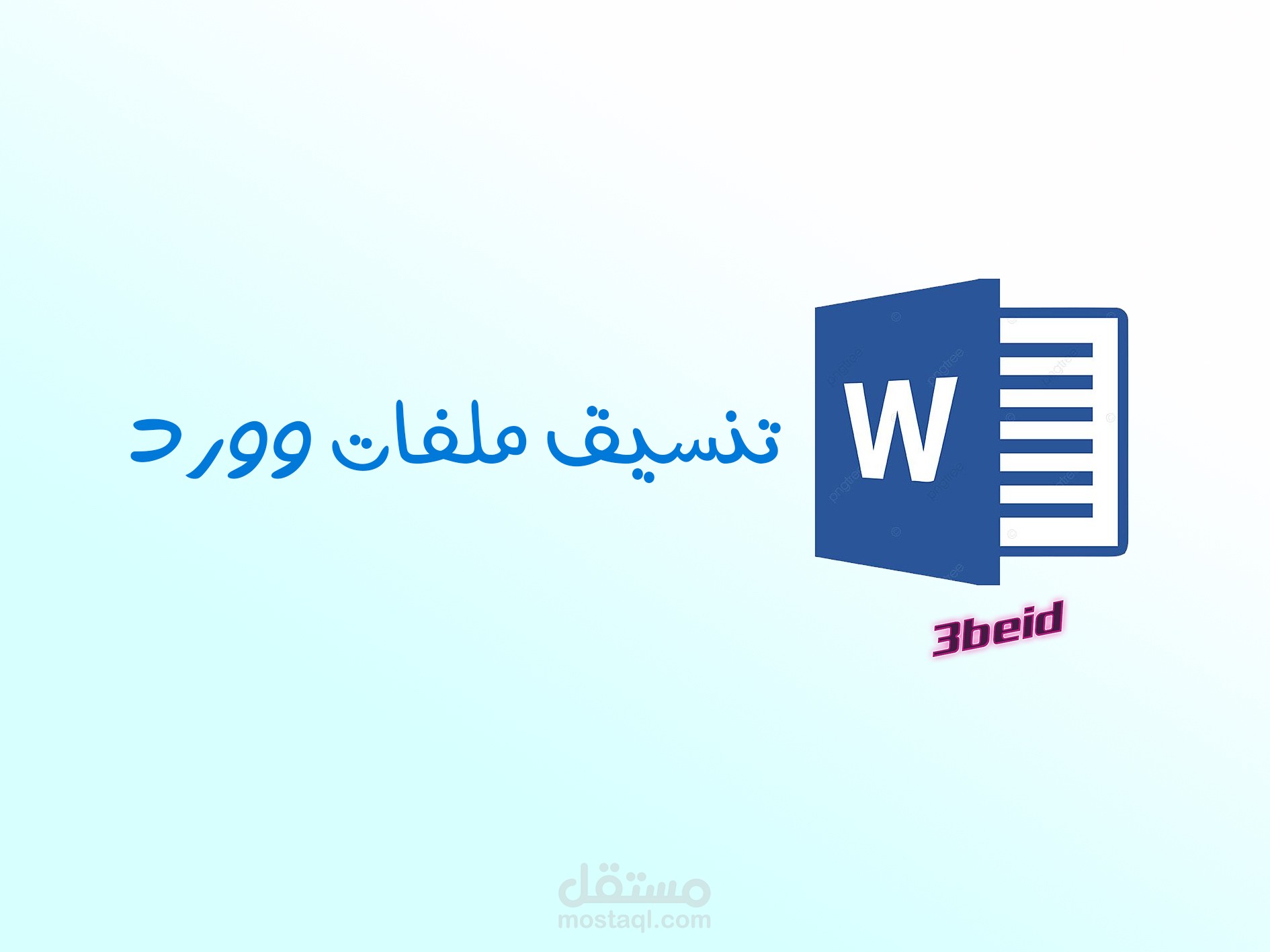 تنسيق ملفات وورد