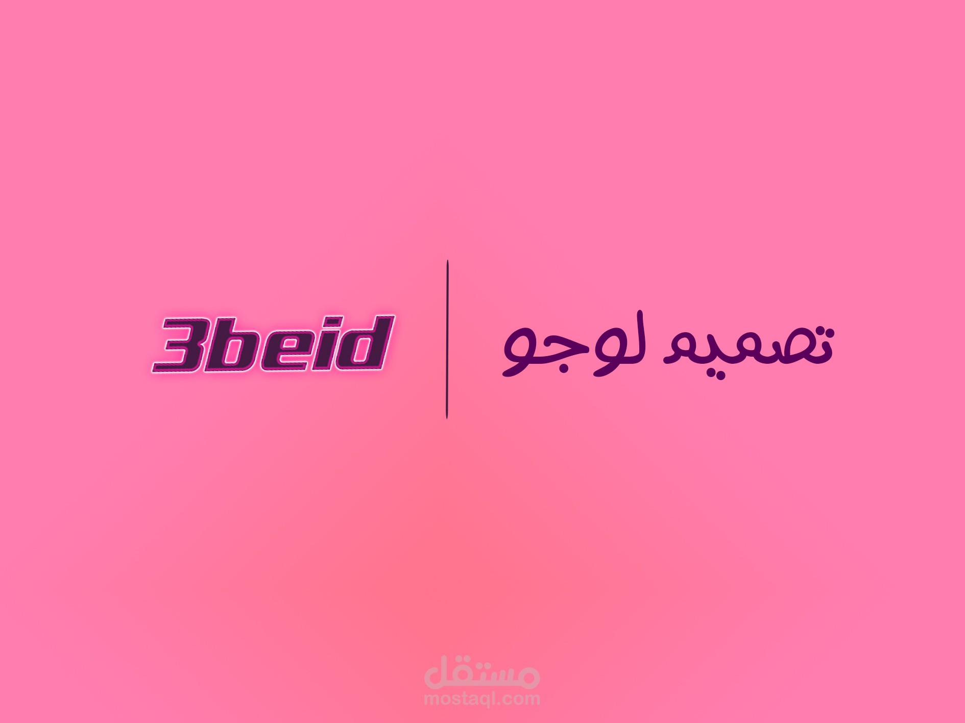 تصميم لوجو عَوْن
