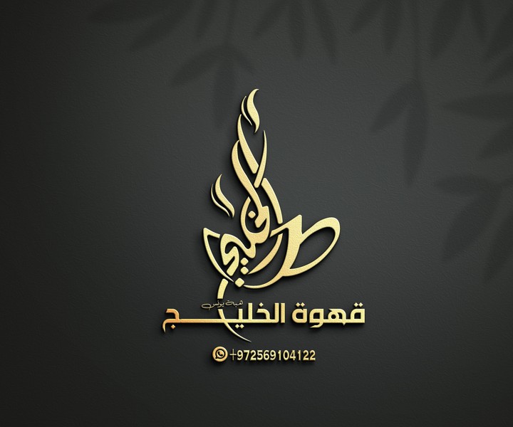 تصميم لوجو . logo design - شعار تايبوغرافي ( قهوة الخليج )