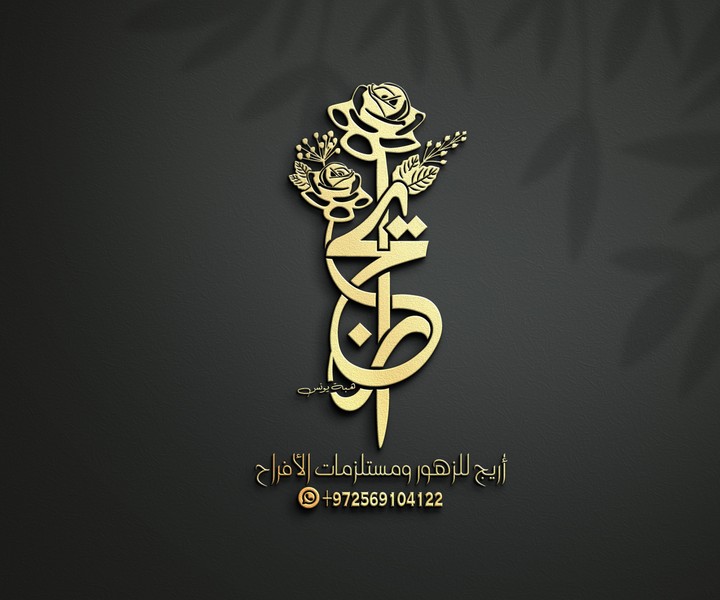 تصميم لوجو . logo design - شعار تايبوغرافي لمتجر زهور  (اريج)