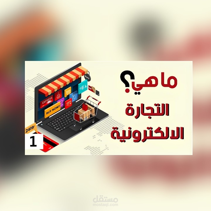 دورة تعليمة عن التجارة الإلكترونية