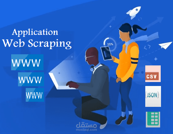 Web Scraping  تطبيق  ويب إسكرابينج