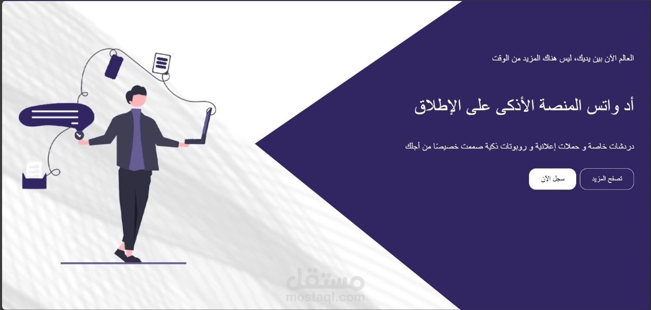 AD WhatsApp – نظام وإدارة التواصل عبر واتساب