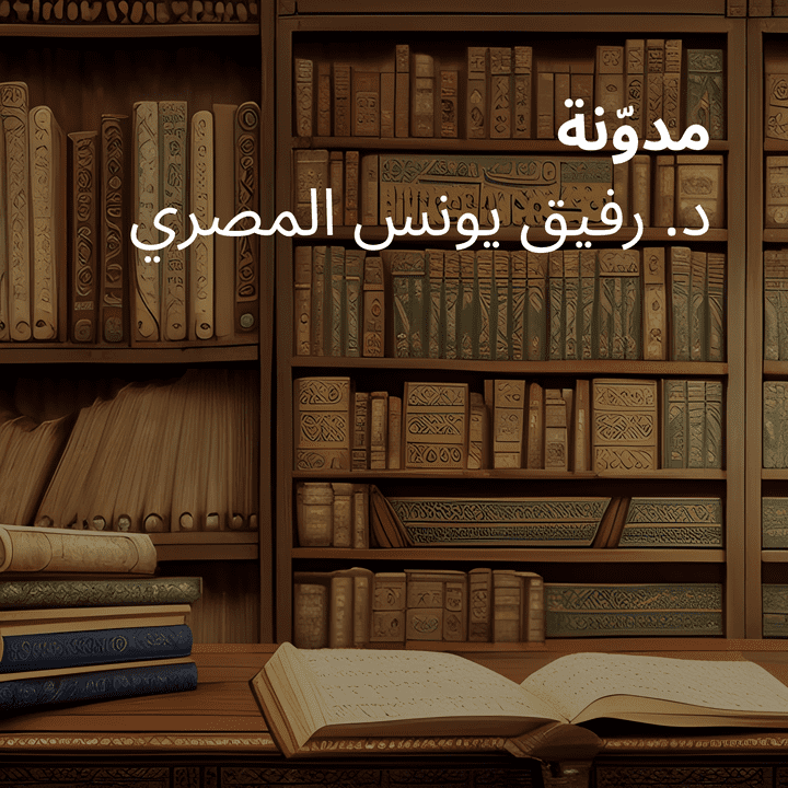 مدقق إملائي ومحرر للنصوص لدى د. رفيق يونس المصري - دكتوراه بالاقتصاد الإسلامي