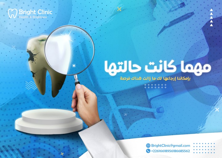 منشور إعلاني لعيادة أسنان (تصاميم سوشيال ميديا)