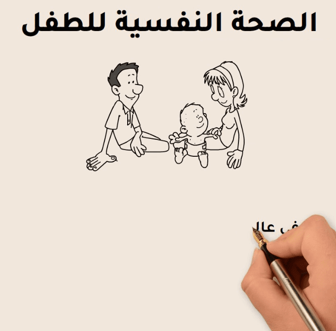 الصحة النفسية للطفل