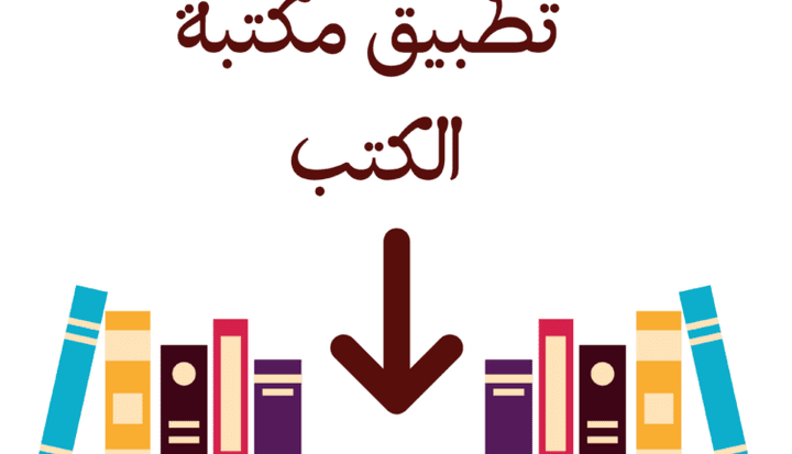 تطبيق مكتبة الكتب