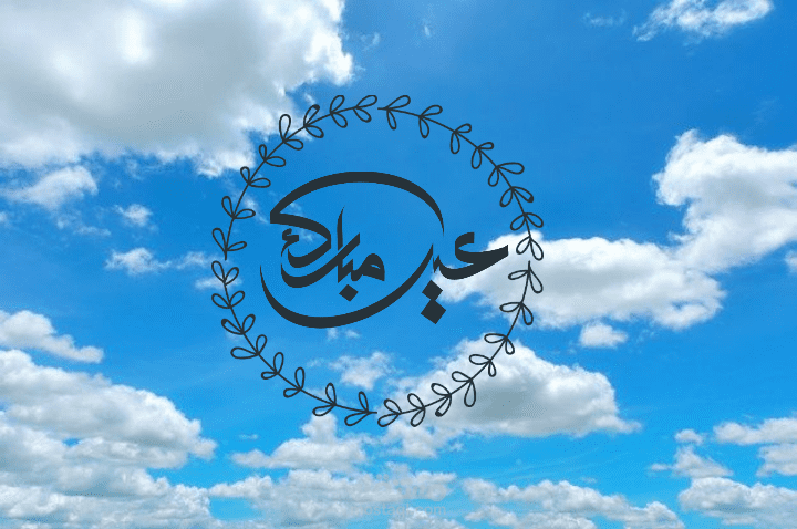 تصاميم لبطاقات تهنئة العيد