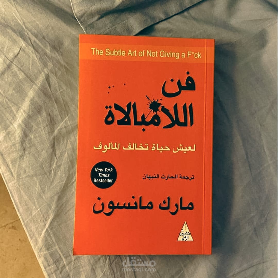 ملخص كتاب فن اللامبالاة