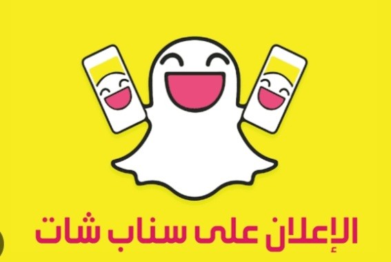 حملة تسويقية عبر سناب شات