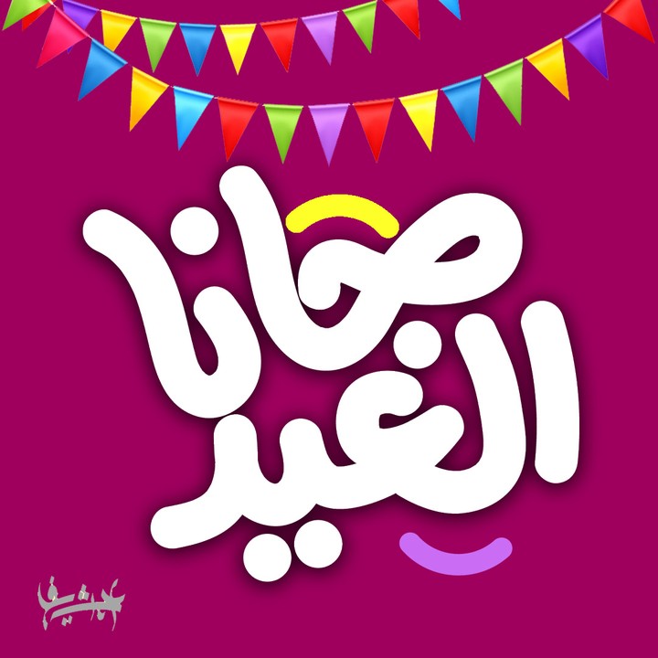 تصميمات العيد