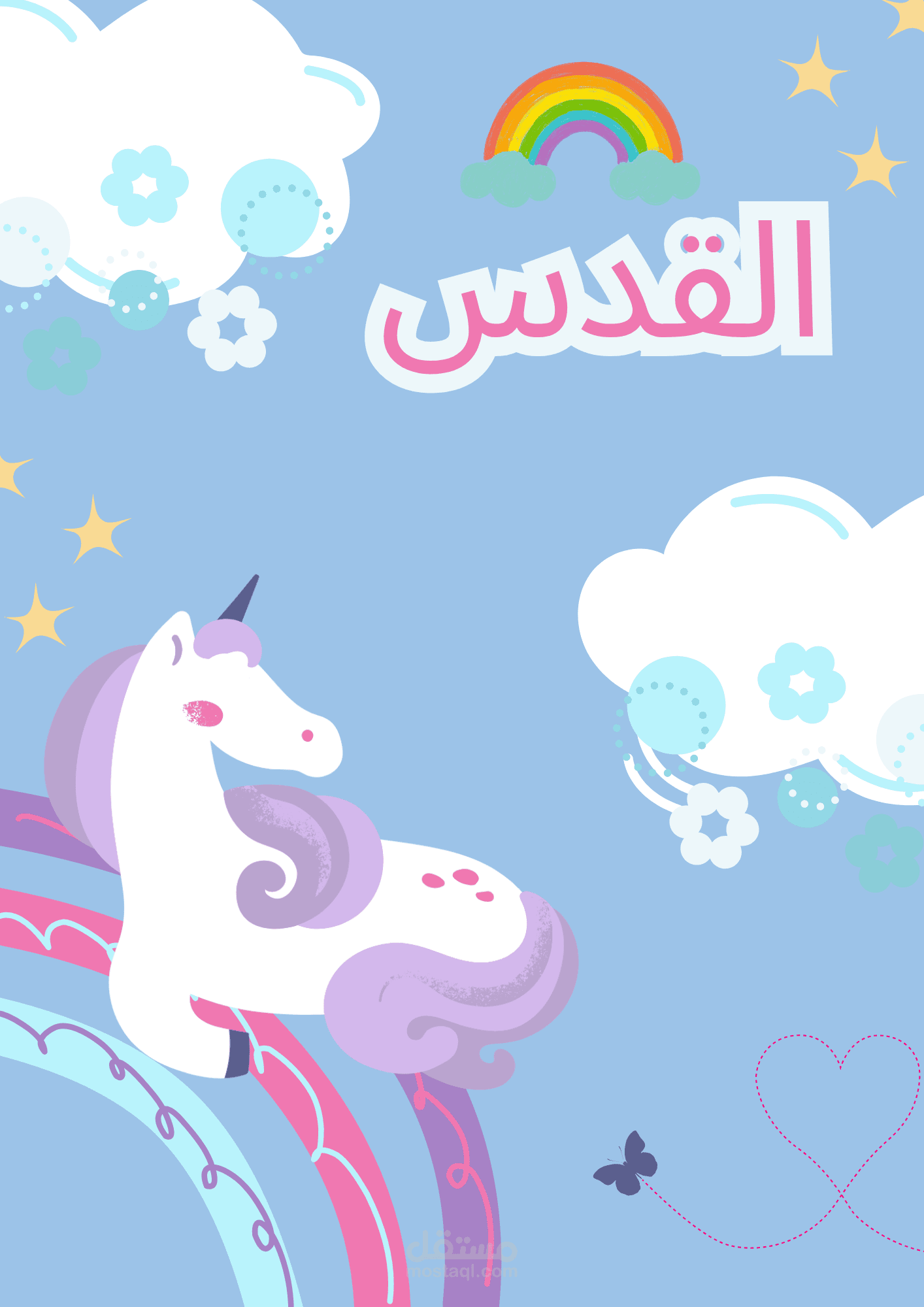 تصميم غلاف لكتاب أطفال بأسلوب ممتع وألوان جذابة يناسب الفئة العمرية المستهدفة ويلتزم بمعايير كتب الأطفال"
