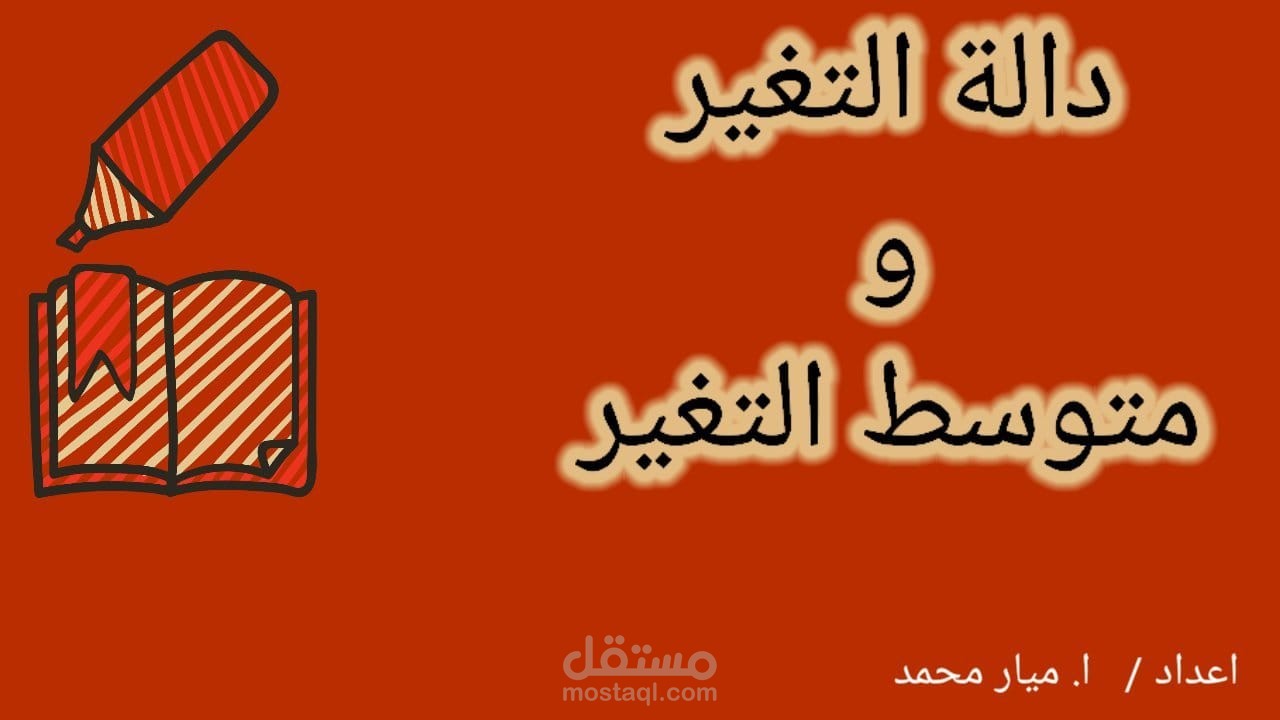 فيديو لشرح درس دالة التغير و متوسط التغير للمنهاج الازهري المصري