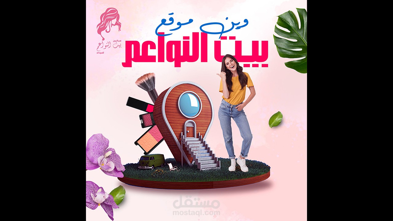 تصميمات سوشيال ميديا لصالون تجميل نسائى