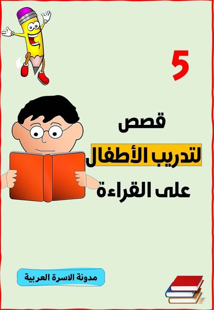 قصص تعليمية