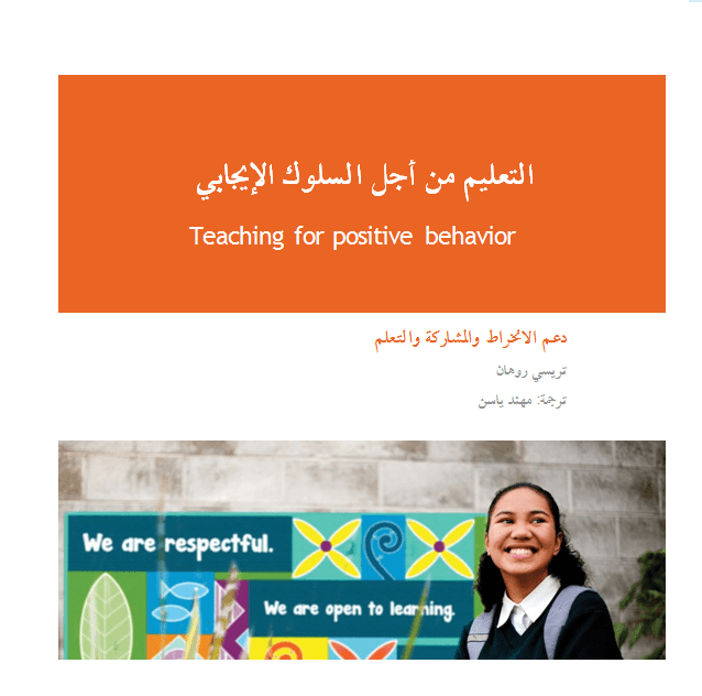 ترجمة كتاب (التعليم من أجل السلوك الإيجابي)