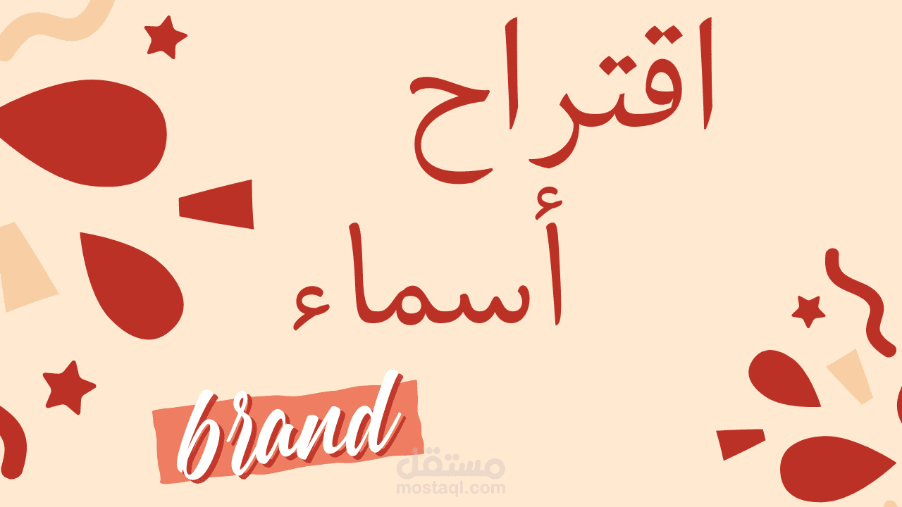 اسم براند مميز: كيف تختار الاسم المثالي لعلامتك التجارية؟