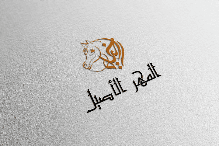 تصميم شعار لشركه خيول بأكثر من خط عربي