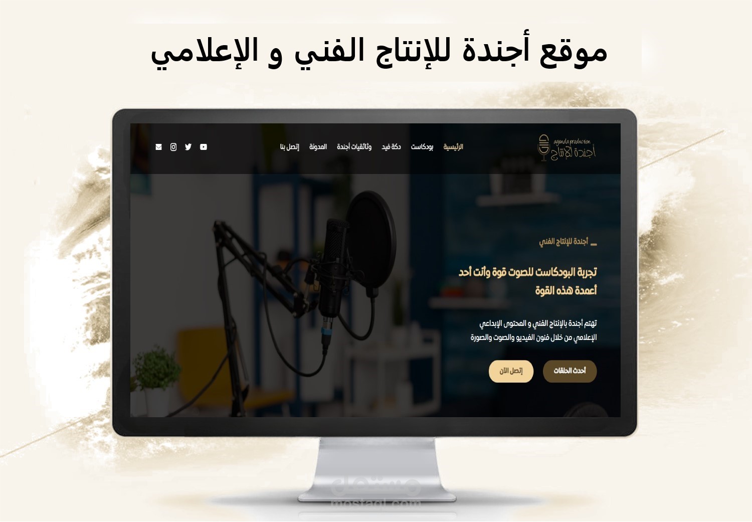 أجندة هو موقع إلكتروني لشركة الإنتاج الفني و المحتوى الإبداعي الإعلامي من خلال فنون الفيديو والصوت والصورة