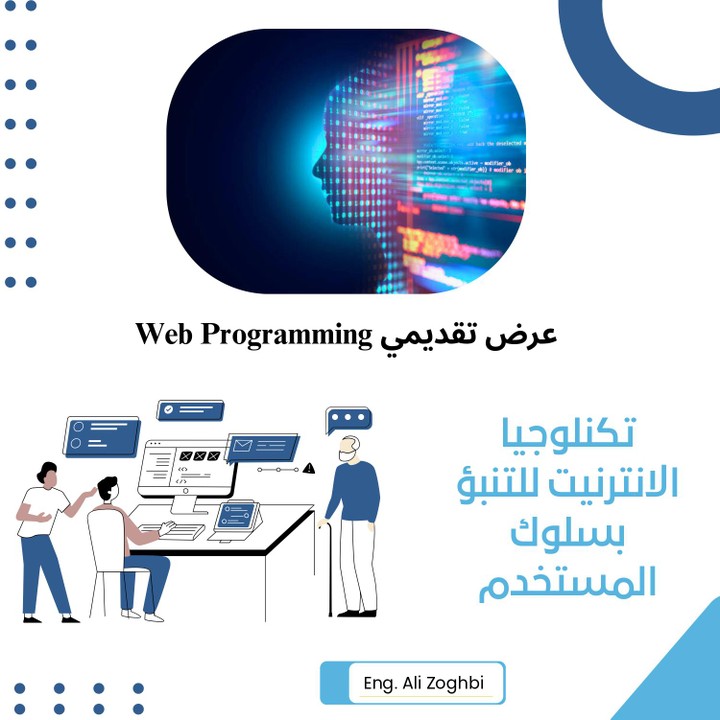 عرض تقديمي في مجال web programming