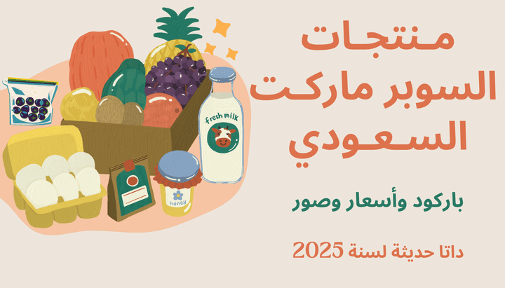 قاعدة بيانات حديثة لمنتجات السوبر ماركت السعودي