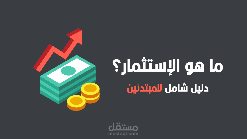 كتابة موضوع او نص عن تعريف الإستثمار