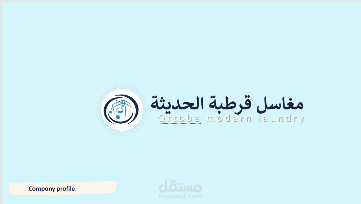 إعداد بروفايل تعريفي احترافي لشركة مغاسل قرطبة الحديثة