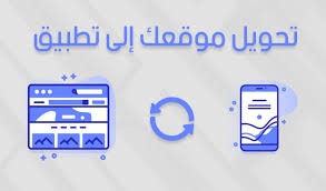 تحويل مواقع WordPress وHTML إلى تطبيقات جوال باستخدام WebView