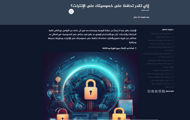 إزاي تقدر تحافظ على خصوصيتك على الإنترنت؟