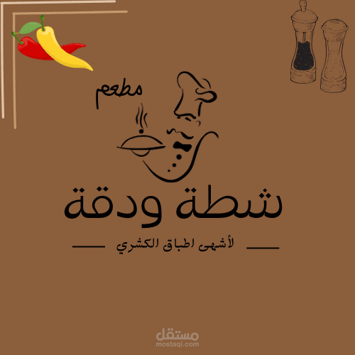 لوجو لمطعم كشري باسم (شطة&دقة)