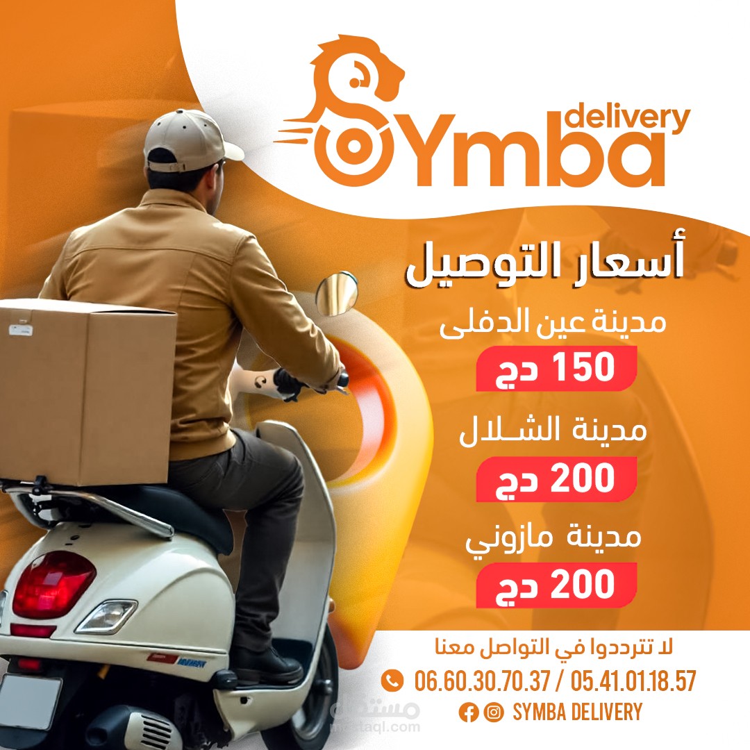بوست ل symba delivery