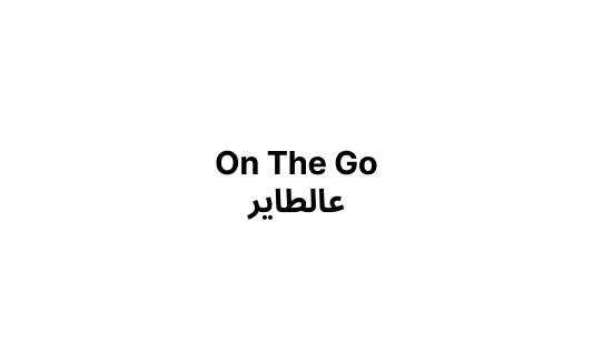 على الطاير - On the Go