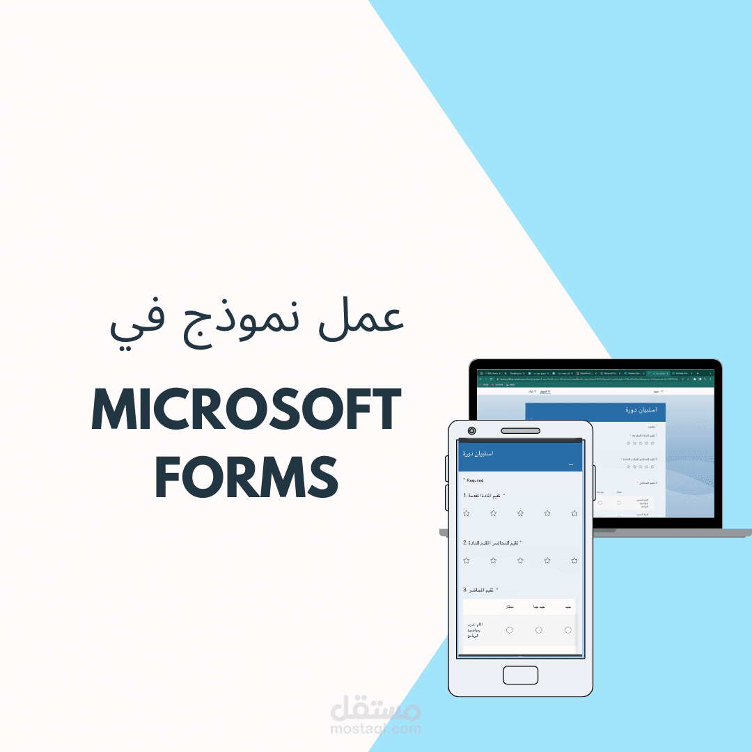 عمل نموذج في |  Microsoft  Forms