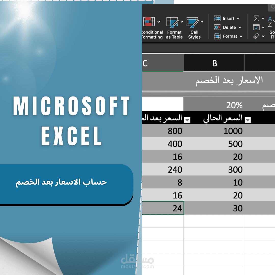 نموذج | لحساب الاسعار بعد الخصم ببرنامج مايكروسوفت إكسل